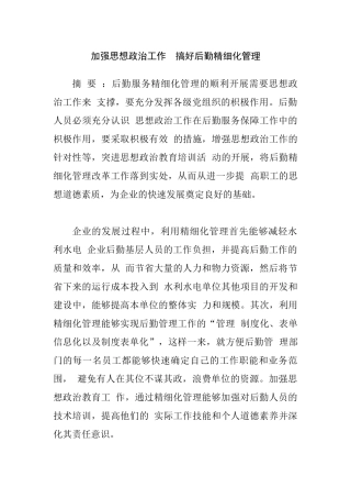 加强思想政治工作搞好后勤精细化管理分析研究  行政管理专业
