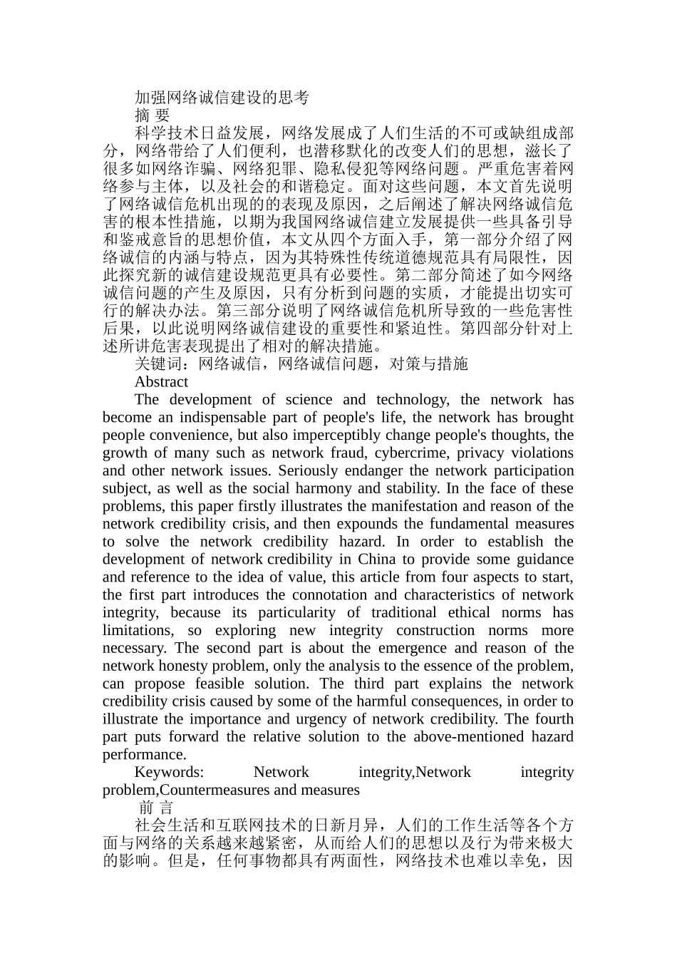 加强网络诚信建设的思考分析研究   工商管理专业_第1页