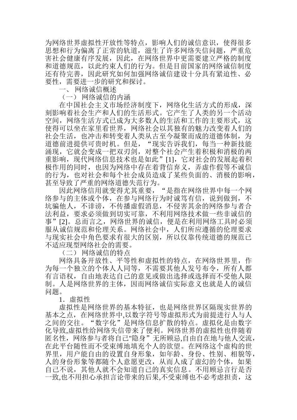 加强网络诚信建设的思考分析研究   工商管理专业_第2页