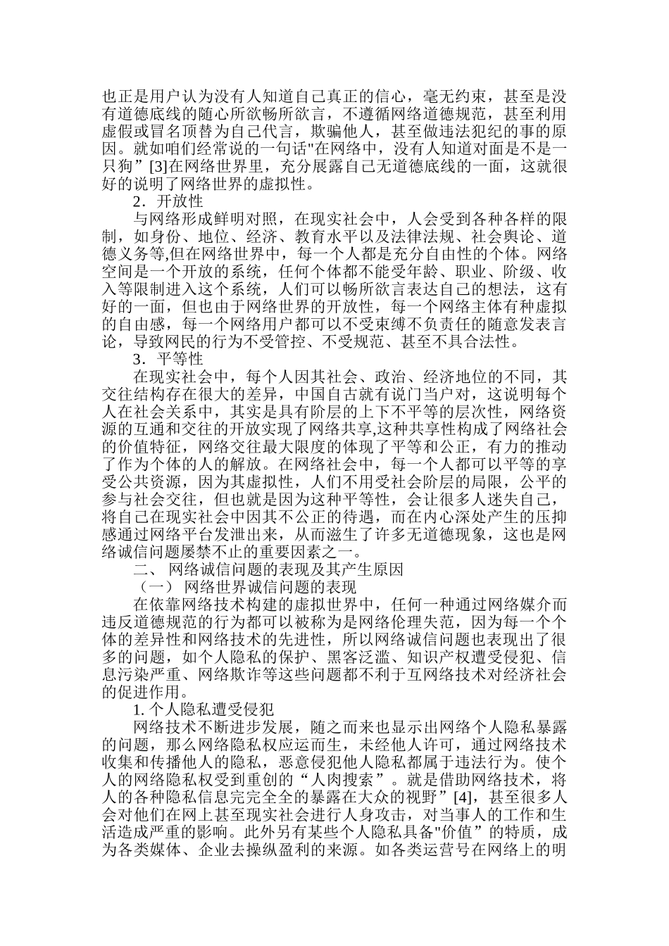 加强网络诚信建设的思考分析研究   工商管理专业_第3页