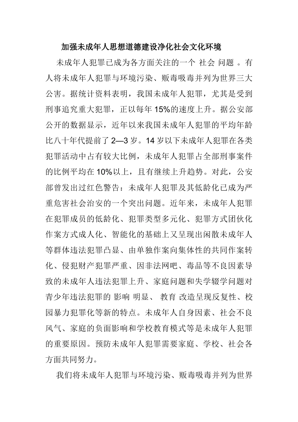 加强未成年人思想道德建设净化社会文化环境分析研究  行政管理专业_第1页