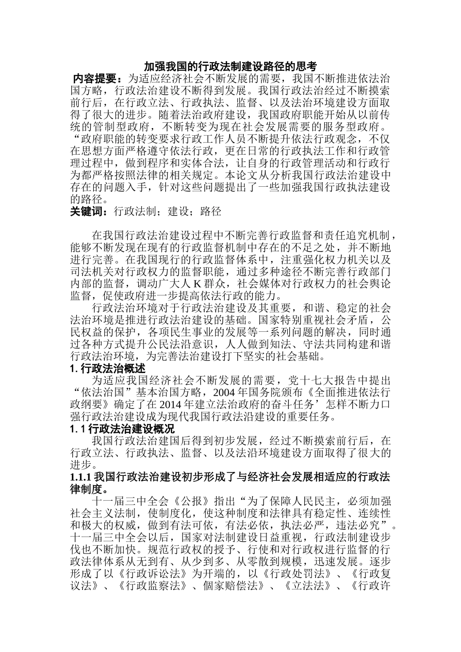 加强我国的行政法制建设路径的思考分析研究  法学专业_第2页