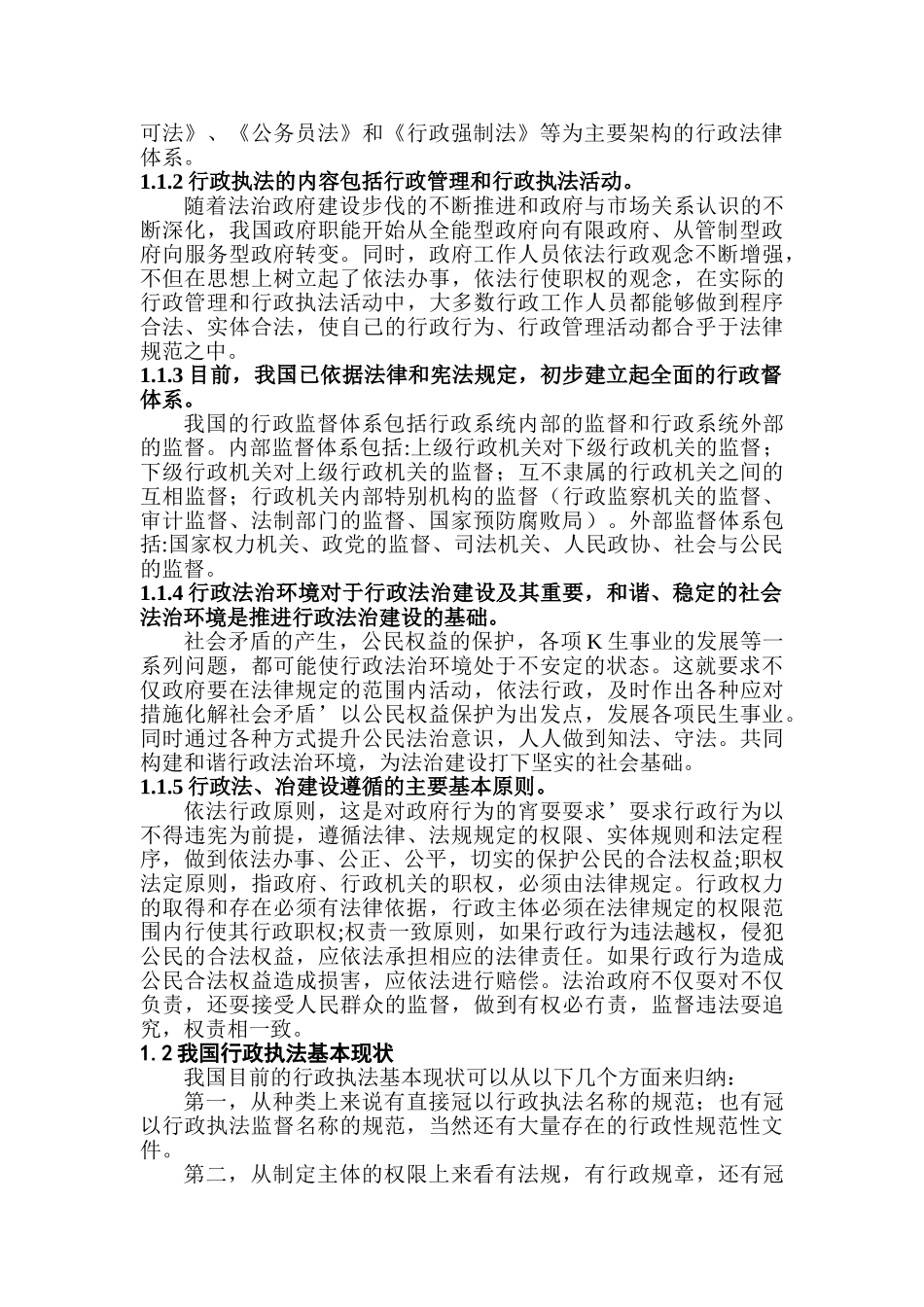 加强我国的行政法制建设路径的思考分析研究  法学专业_第3页