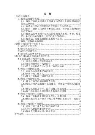 加强我国的行政法制建设路径的思考分析研究  法学专业