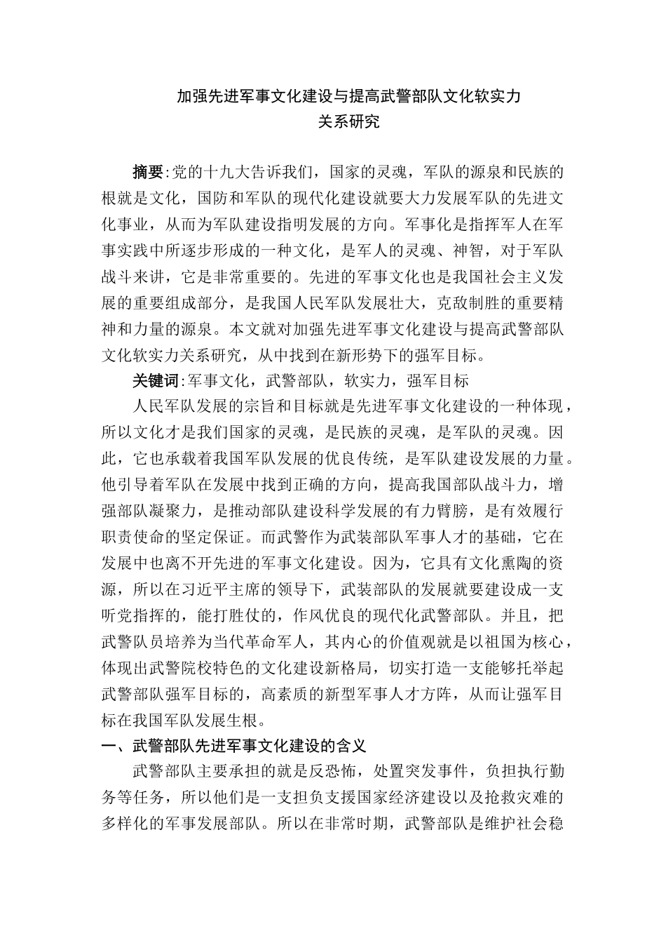 加强先进军事文化建设与提高武警部队文化软实力关系研究分析   工商管理专业_第1页