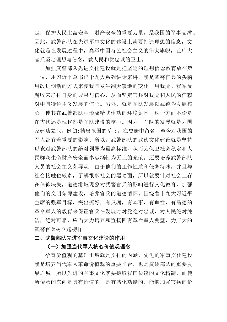 加强先进军事文化建设与提高武警部队文化软实力关系研究分析   工商管理专业_第2页