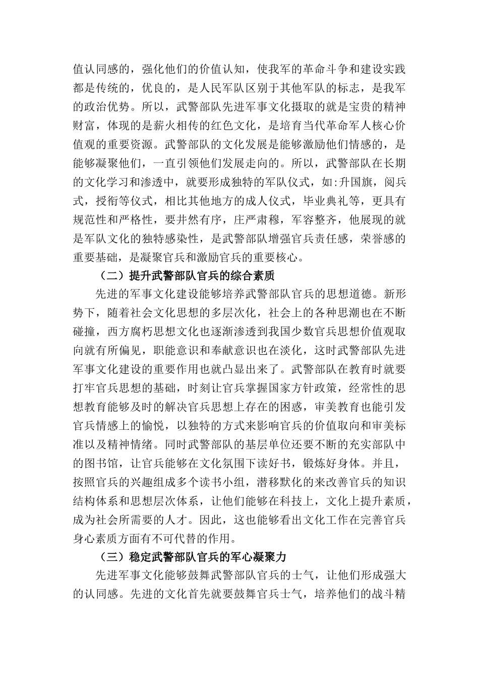 加强先进军事文化建设与提高武警部队文化软实力关系研究分析   工商管理专业_第3页