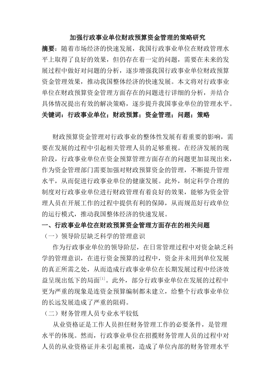 加强行政事业单位财政预算资金管理的策略研究分析 财务会计学专业_第1页