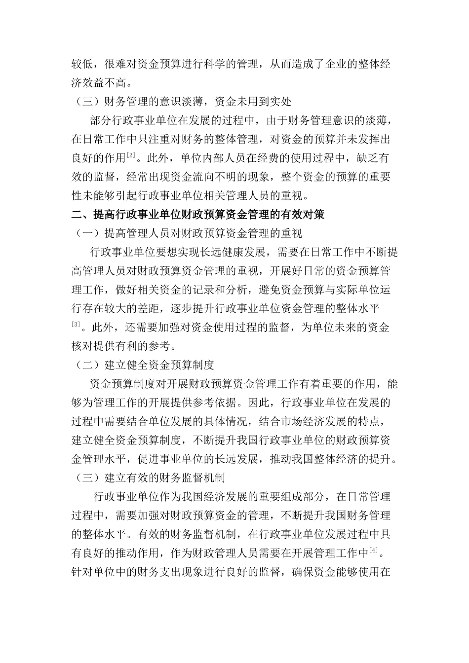 加强行政事业单位财政预算资金管理的策略研究分析 财务会计学专业_第2页