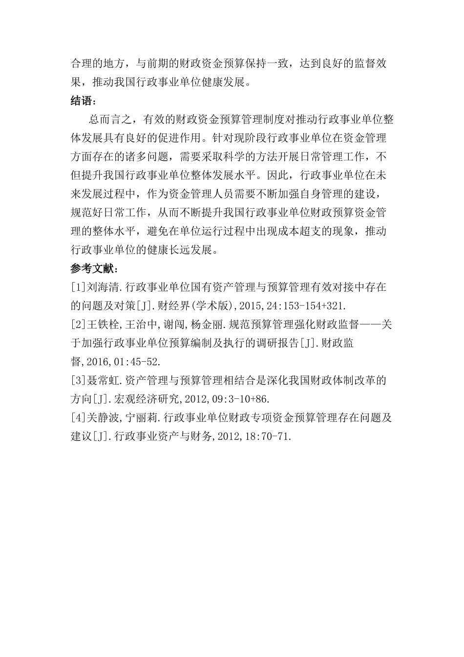 加强行政事业单位财政预算资金管理的策略研究分析 财务会计学专业_第3页