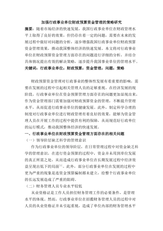 加强行政事业单位财政预算资金管理的策略研究分析 财务会计学专业