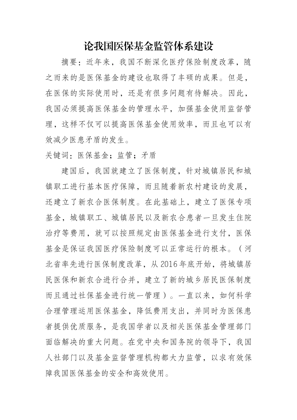 加强医保基金监管的几点思考分析研究  行政管理专业_第1页