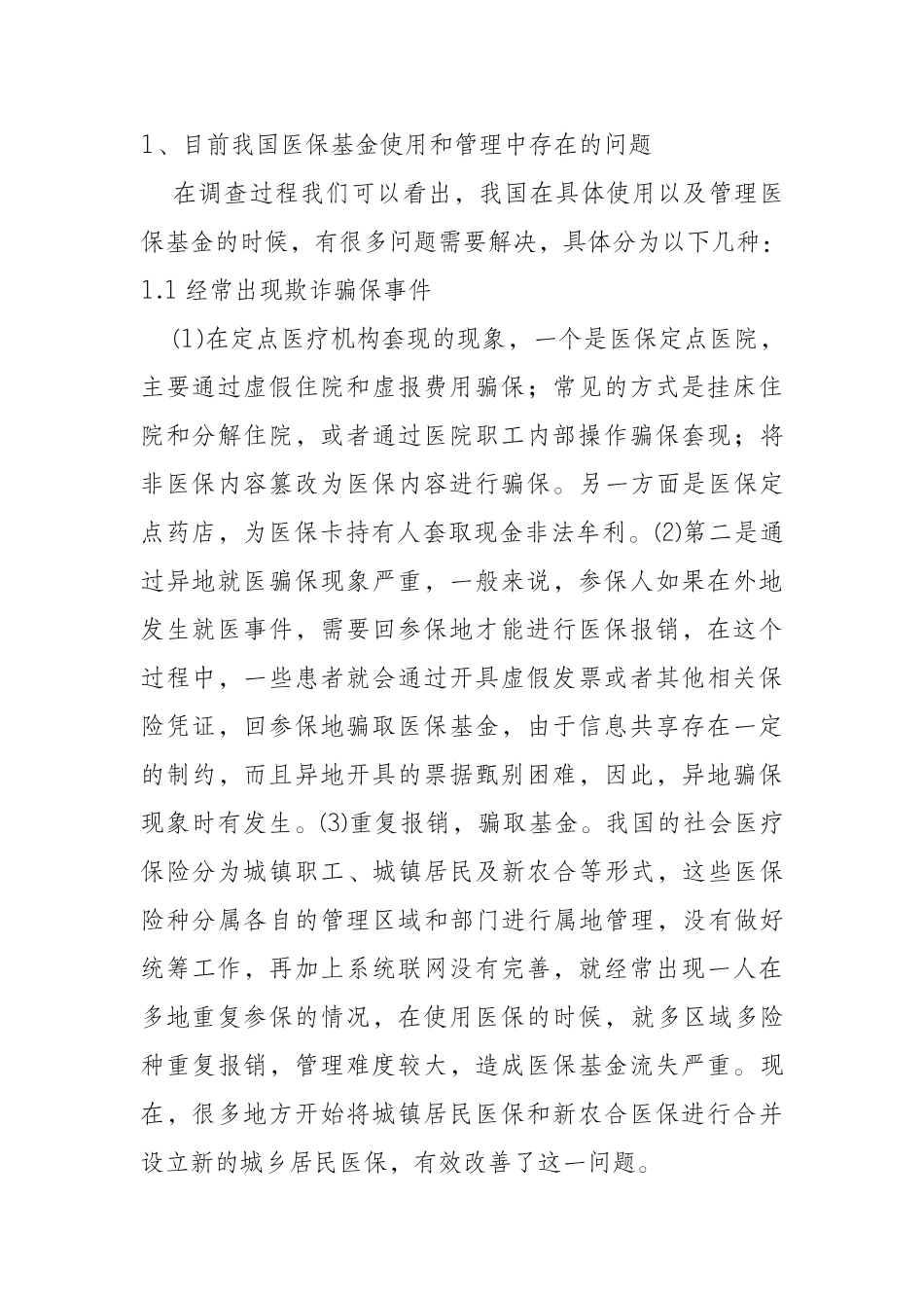 加强医保基金监管的几点思考分析研究  行政管理专业_第2页