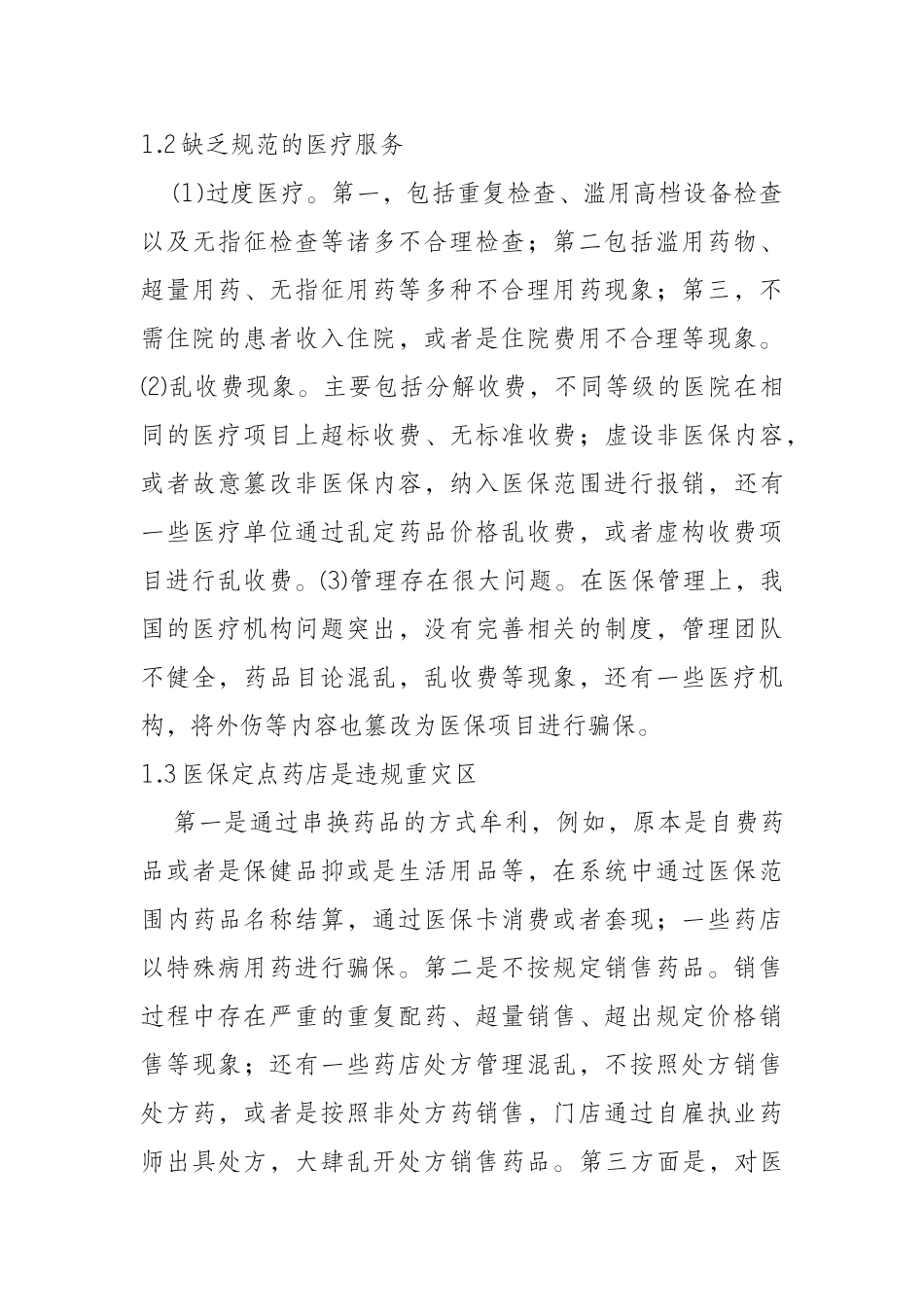 加强医保基金监管的几点思考分析研究  行政管理专业_第3页