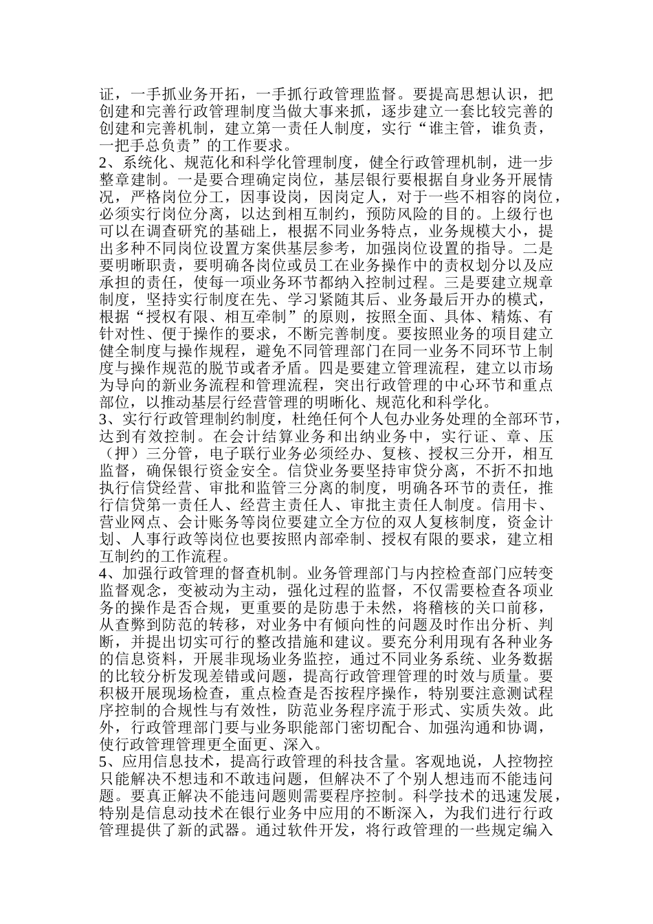 加强银行行政管理之我见分析研究  财务会计学专业_第2页