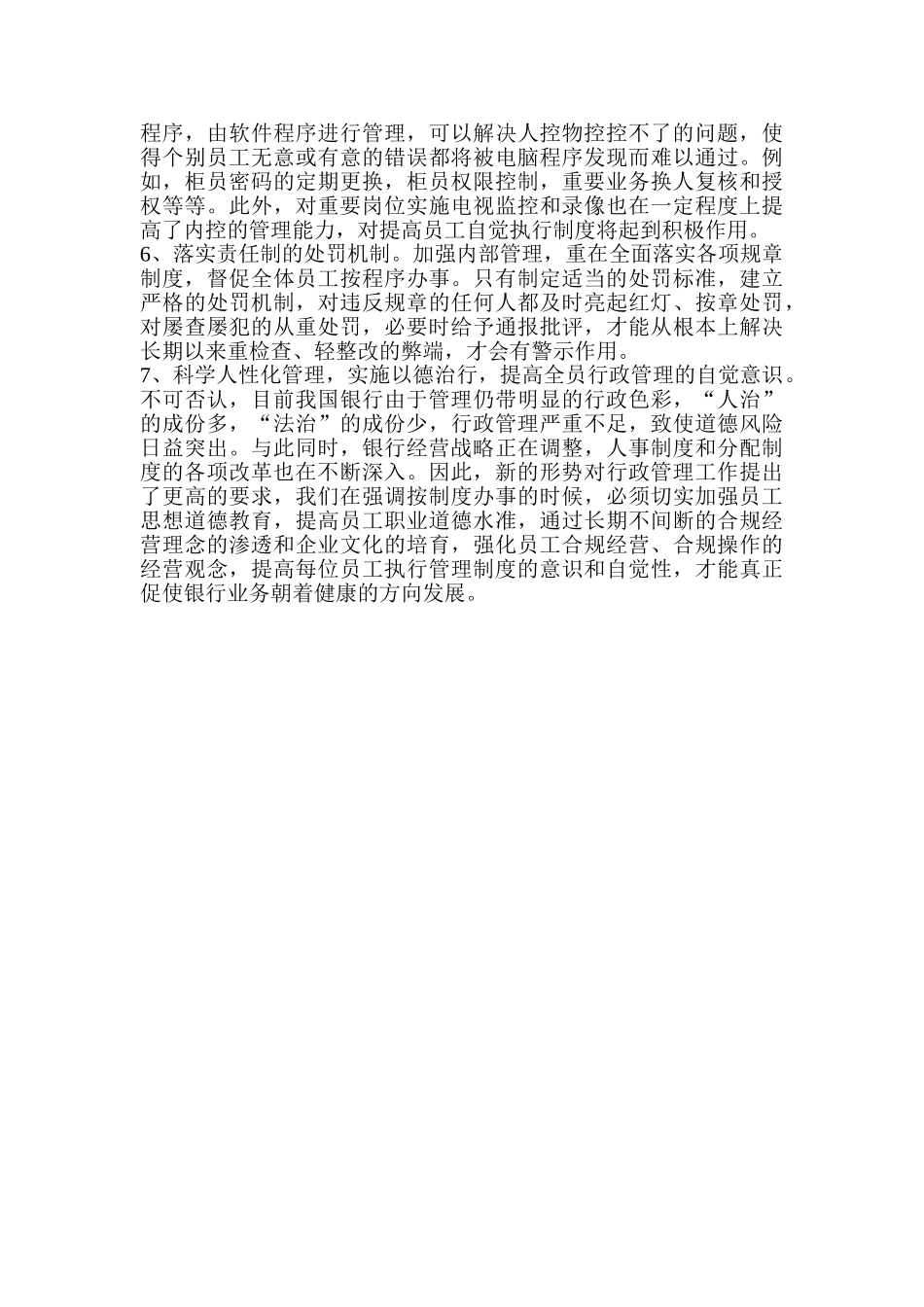 加强银行行政管理之我见分析研究  财务会计学专业_第3页