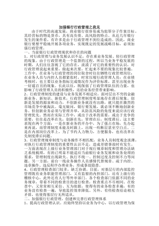 加强银行行政管理之我见分析研究  财务会计学专业