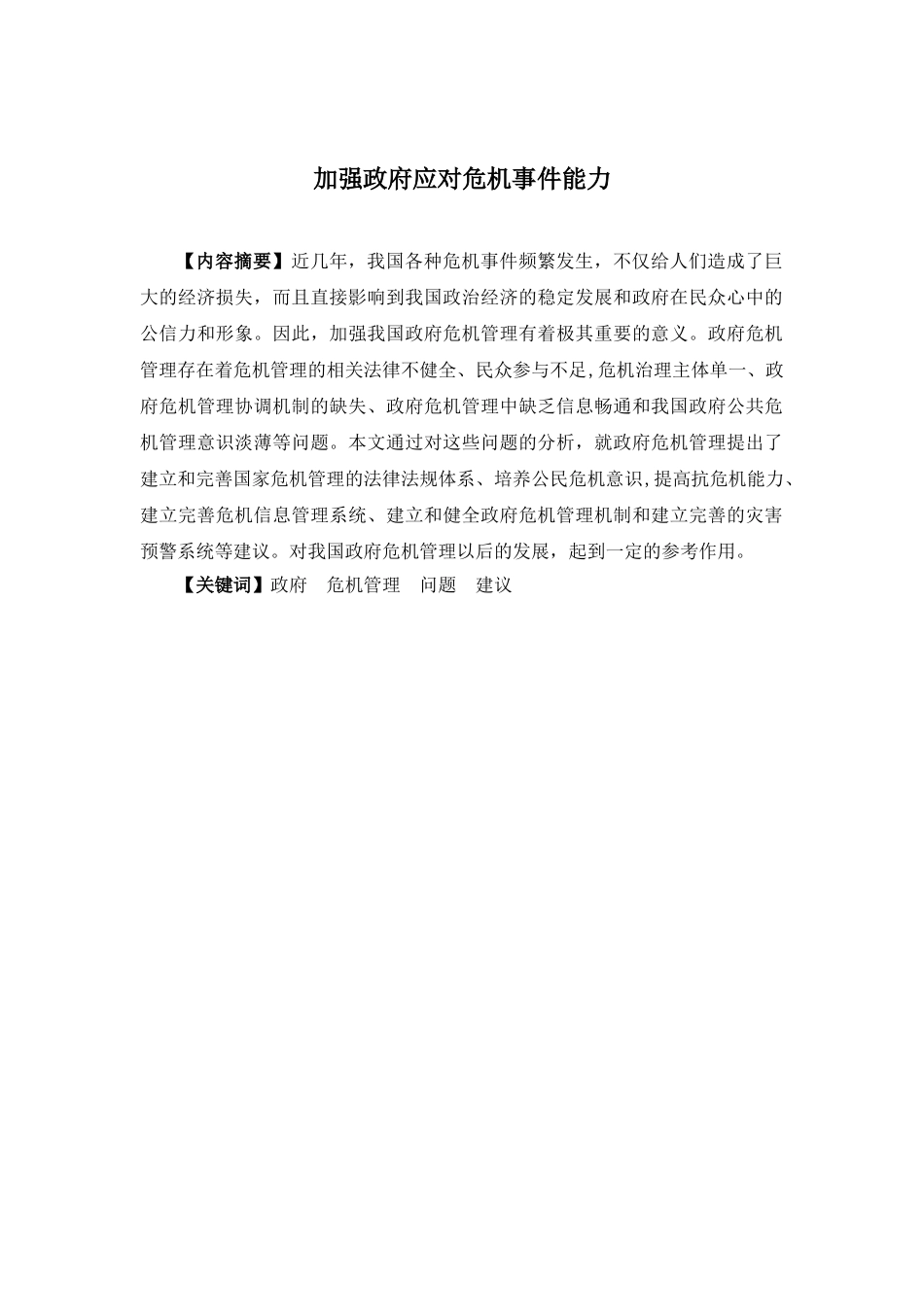 加强政府应对危机事件能力分析研究  行政管理专业_第1页