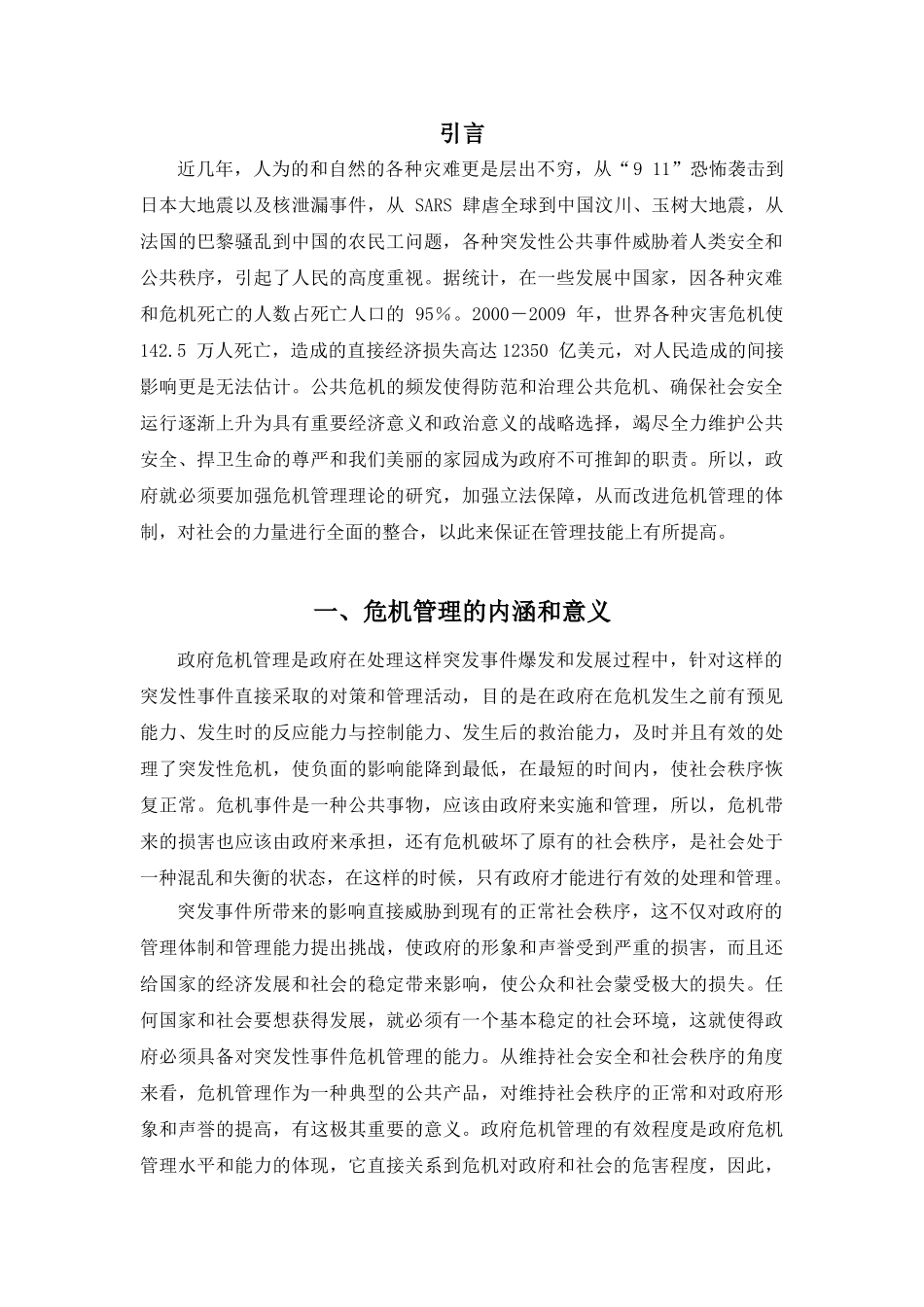 加强政府应对危机事件能力分析研究  行政管理专业_第3页