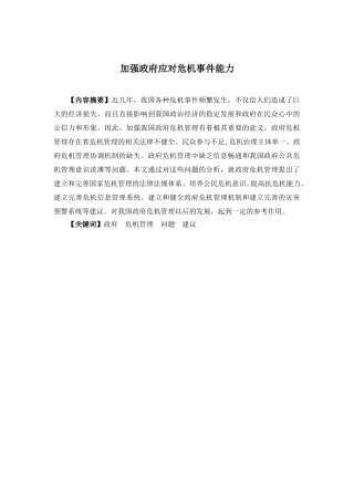 加强政府应对危机事件能力分析研究  行政管理专业