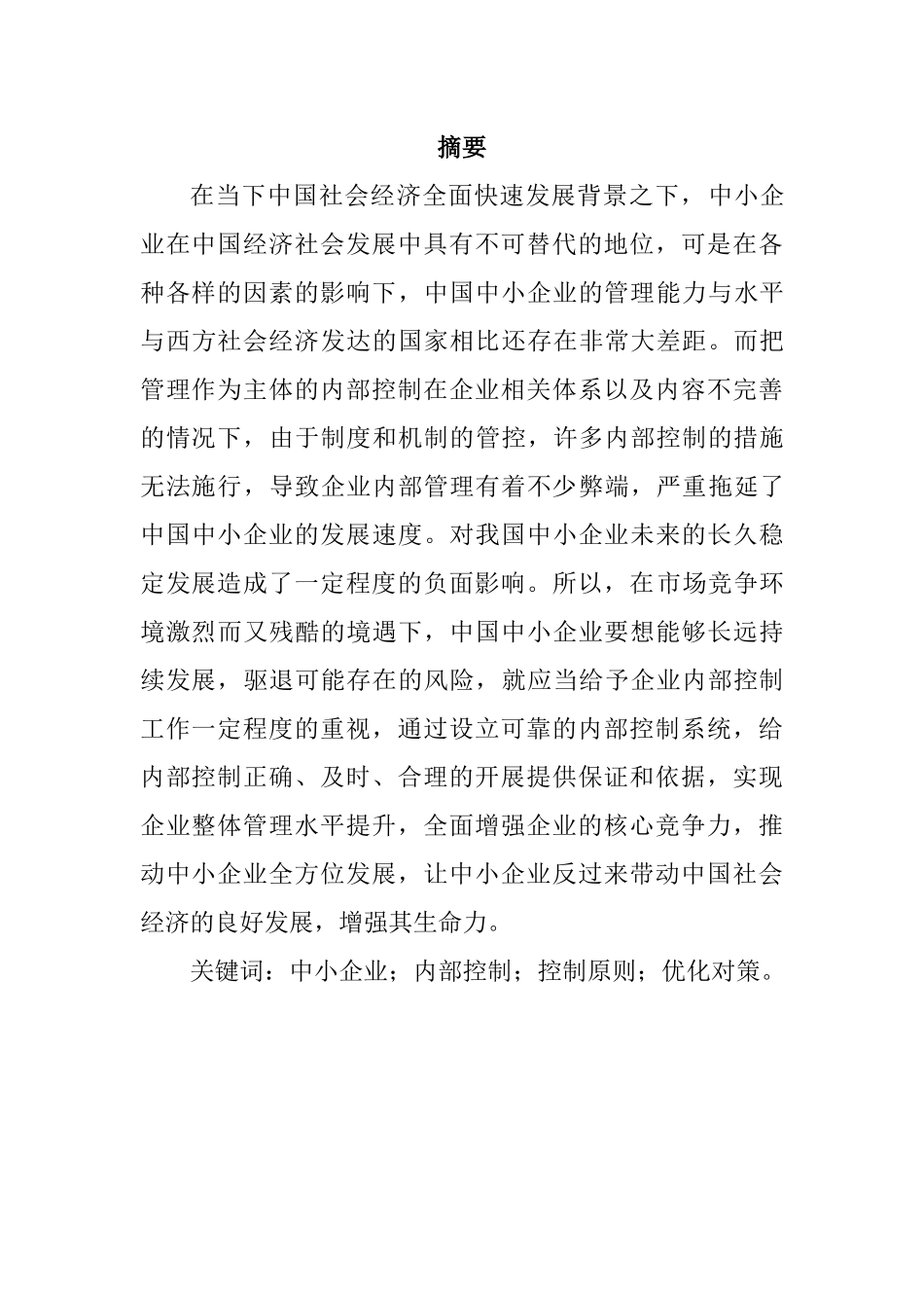 加强中小企业内部控制的思考分析研究——基于尔亚会计事务所实践   工商管理专业_第1页