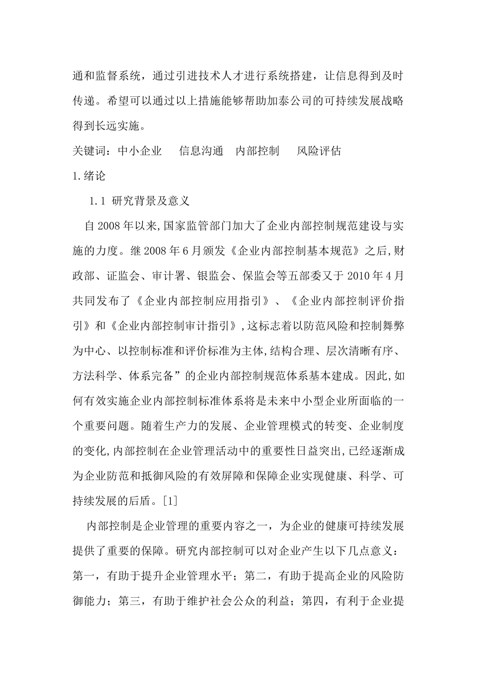 加泰公司内部控制研究分析  工商管理专业_第2页