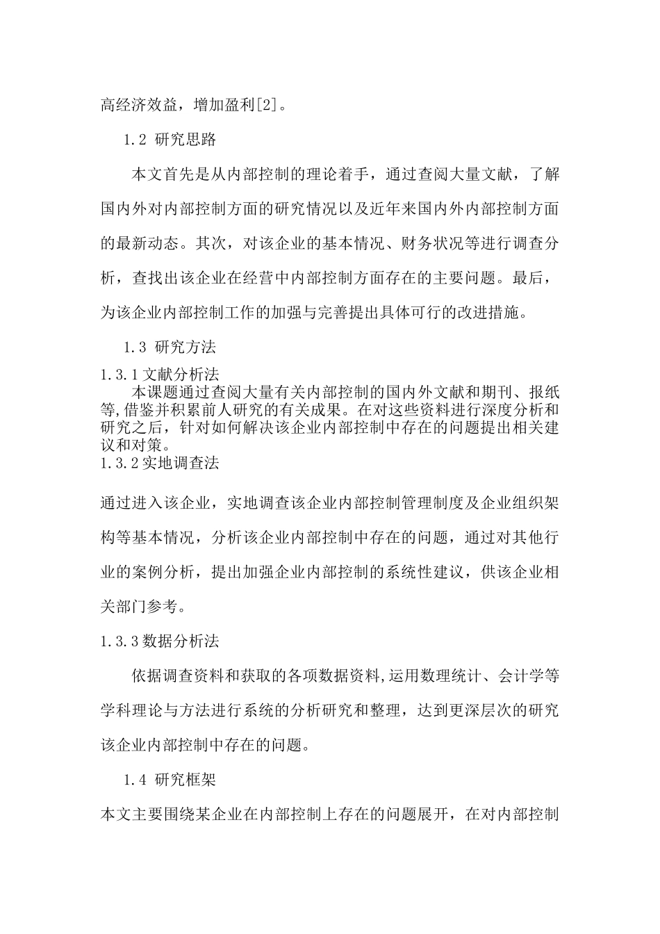 加泰公司内部控制研究分析  工商管理专业_第3页