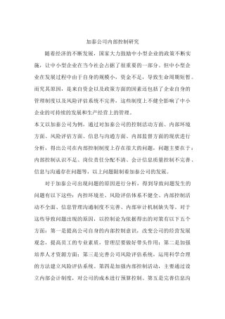 加泰公司内部控制研究分析  工商管理专业
