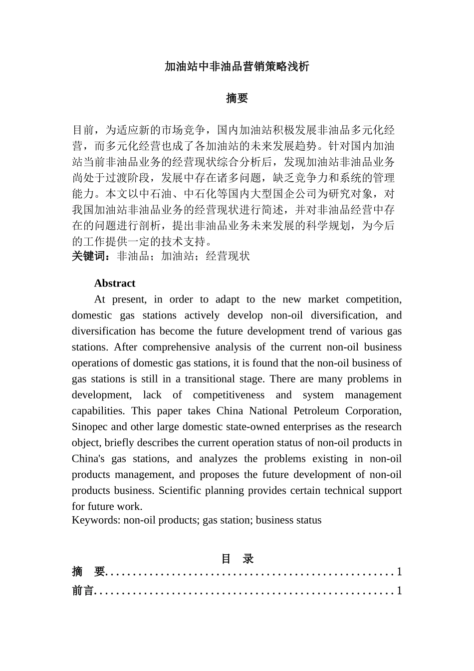 加油站中非油品营销策略浅析分析研究   市场营销专业_第1页