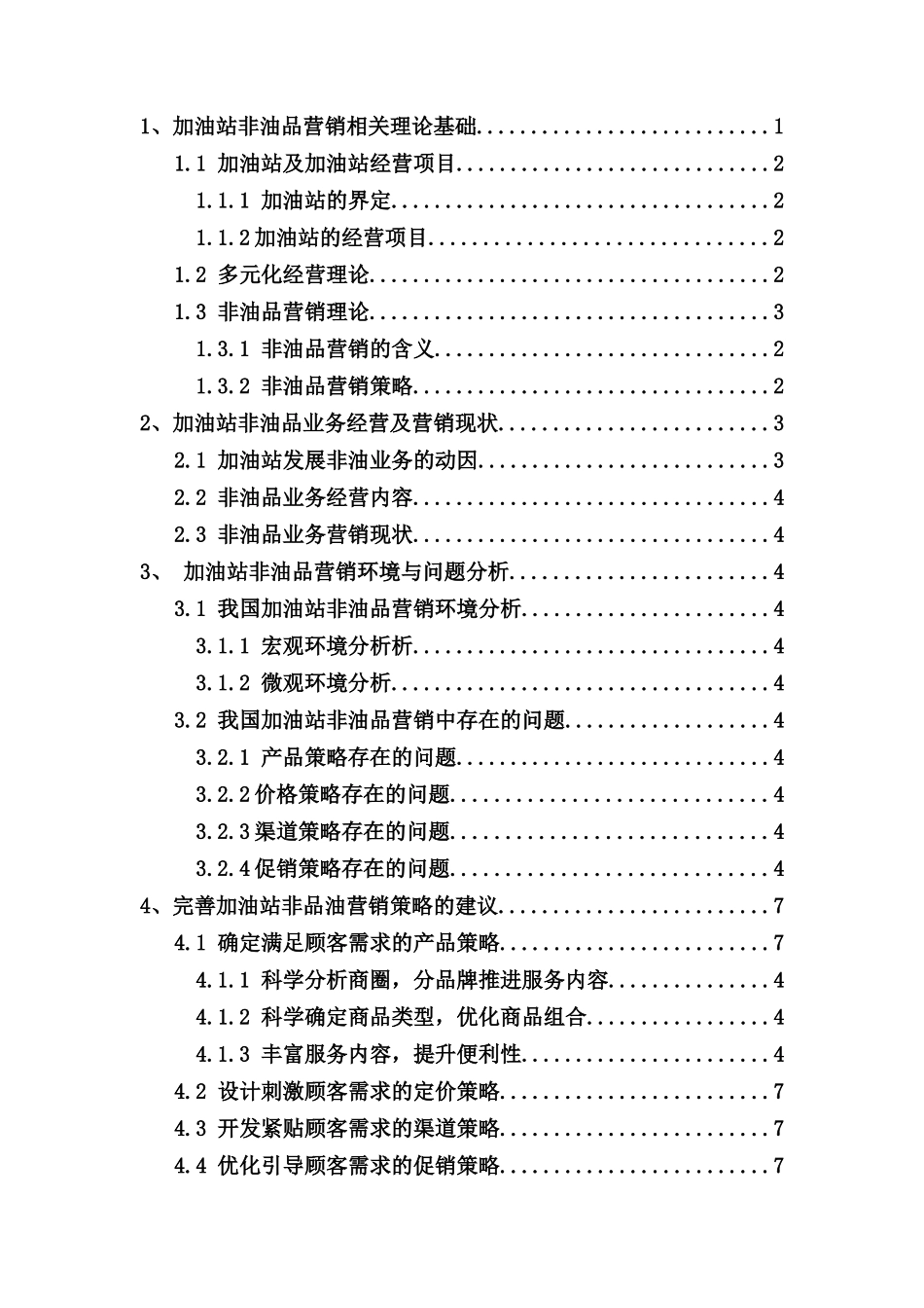加油站中非油品营销策略浅析分析研究   市场营销专业_第2页