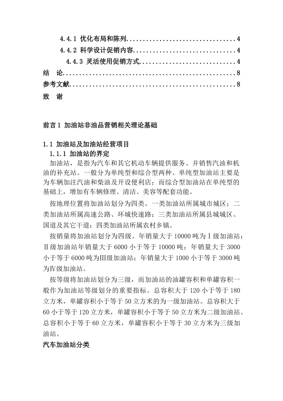 加油站中非油品营销策略浅析分析研究   市场营销专业_第3页