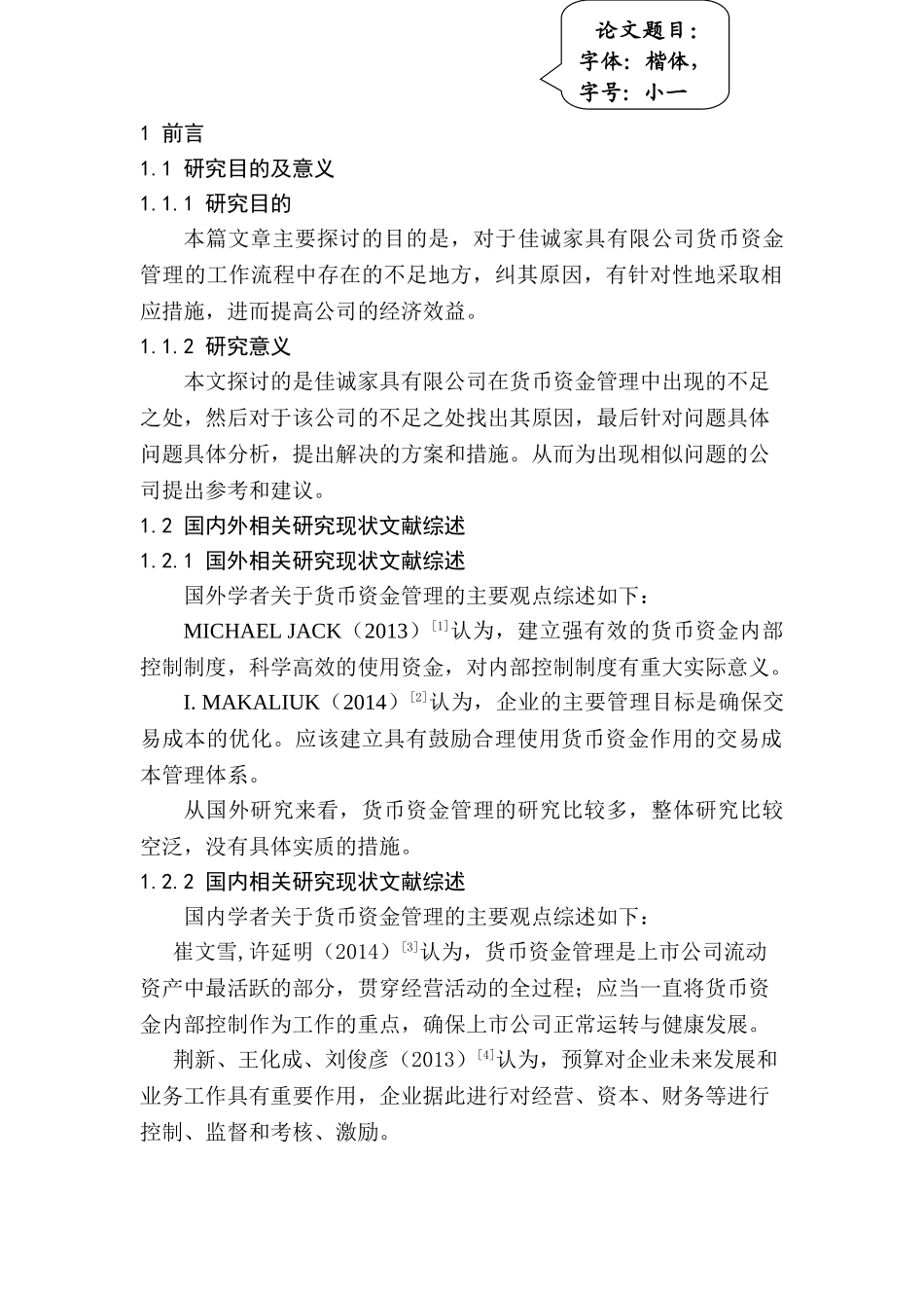 佳诚家具有限公司货币资金管理研究分析  财务会计学专业_第3页