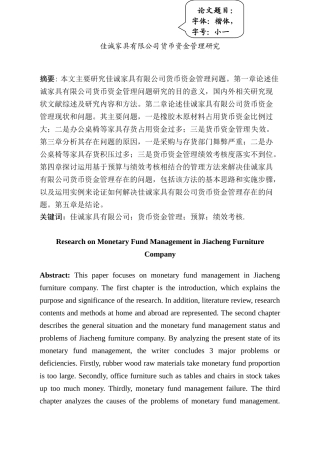 佳诚家具有限公司货币资金管理研究分析  财务会计学专业