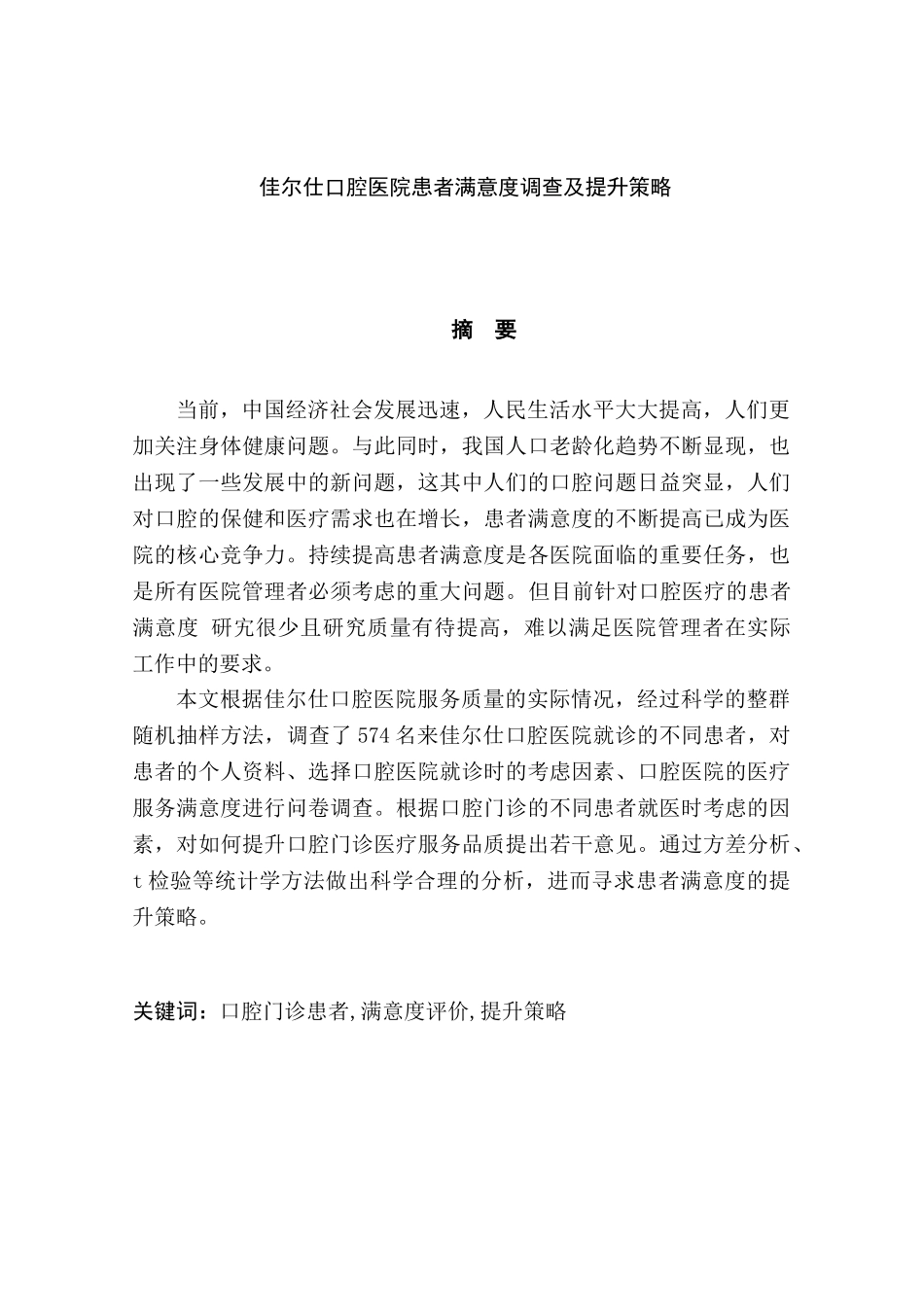 佳尔仕口腔医院患者满意度调查及提升策略分析研究  工商管理专业_第1页