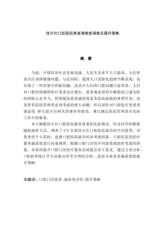 佳尔仕口腔医院患者满意度调查及提升策略分析研究  工商管理专业