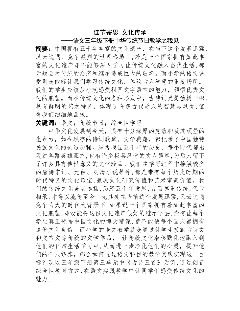 佳节寄思 文化传承——语文三年级下册中华传统节日教学之我见分析研究   教育教学专业_第1页
