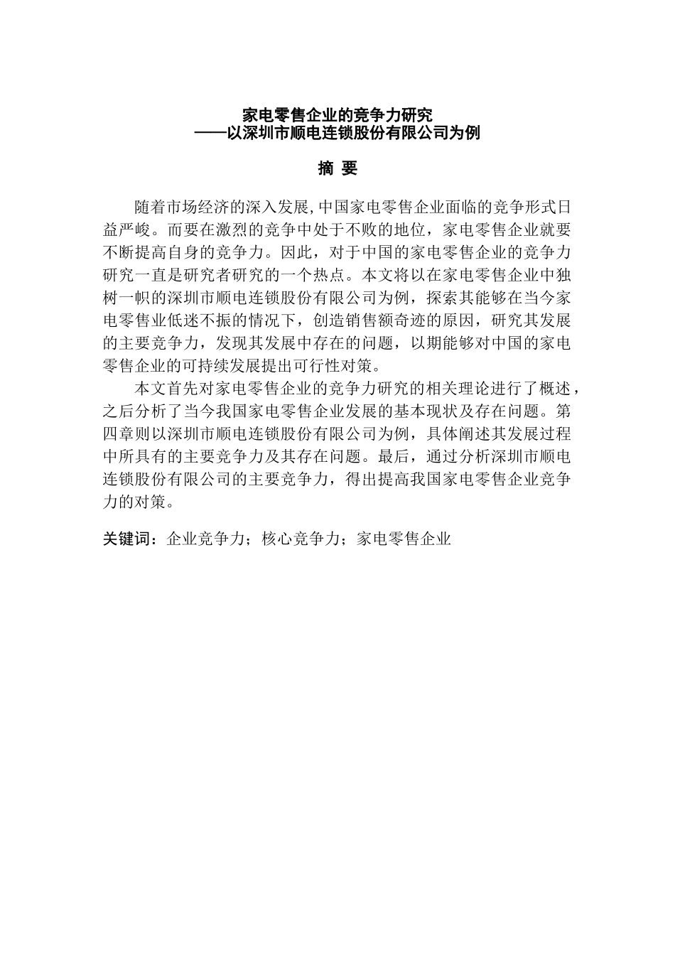 家电零售企业的竞争力研究分析——以深圳市顺电连锁股份有限公司为例  工商管理专业_第1页