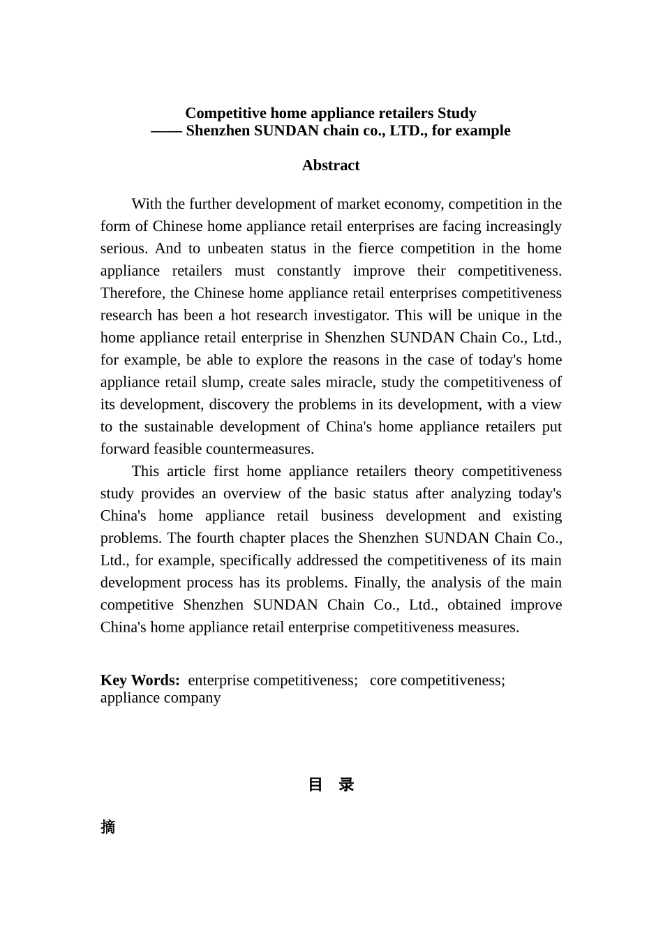 家电零售企业的竞争力研究分析——以深圳市顺电连锁股份有限公司为例  工商管理专业_第2页