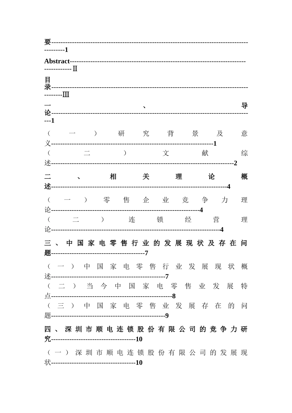 家电零售企业的竞争力研究分析——以深圳市顺电连锁股份有限公司为例  工商管理专业_第3页