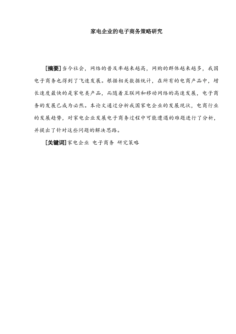 家电企业的电子商务策略研究分析   财务会计学专业_第1页