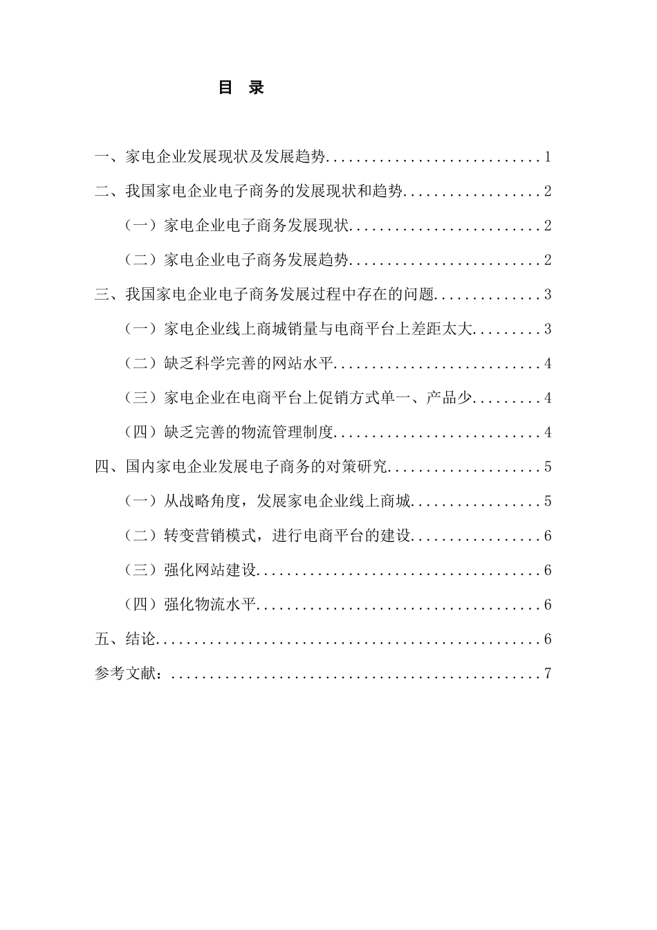 家电企业的电子商务策略研究分析   财务会计学专业_第2页