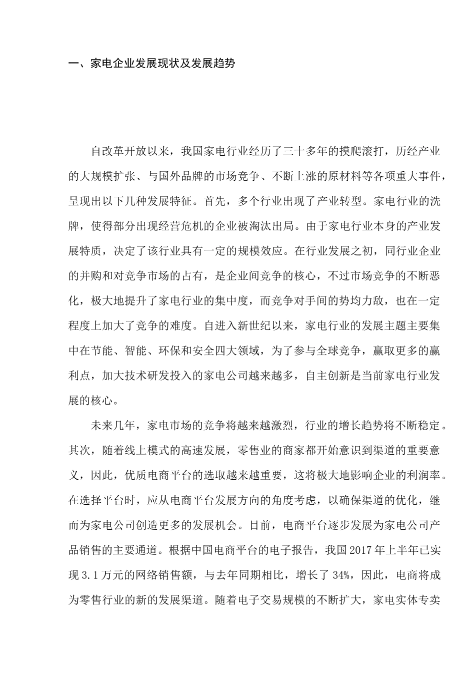 家电企业的电子商务策略研究分析   财务会计学专业_第3页