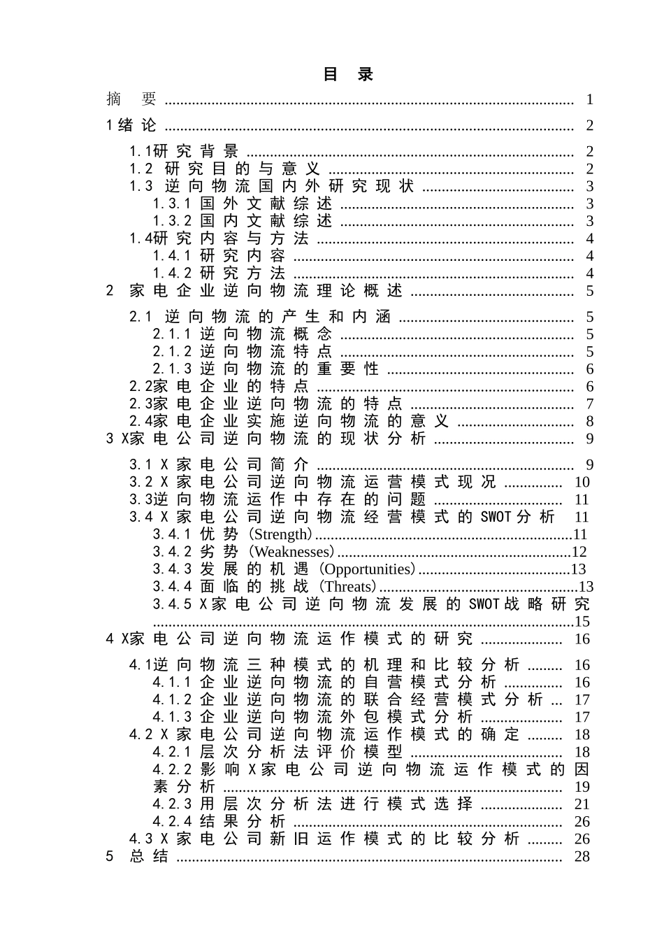 家电企业逆向物流运作模式选择分析研究   物流管理专业_第1页