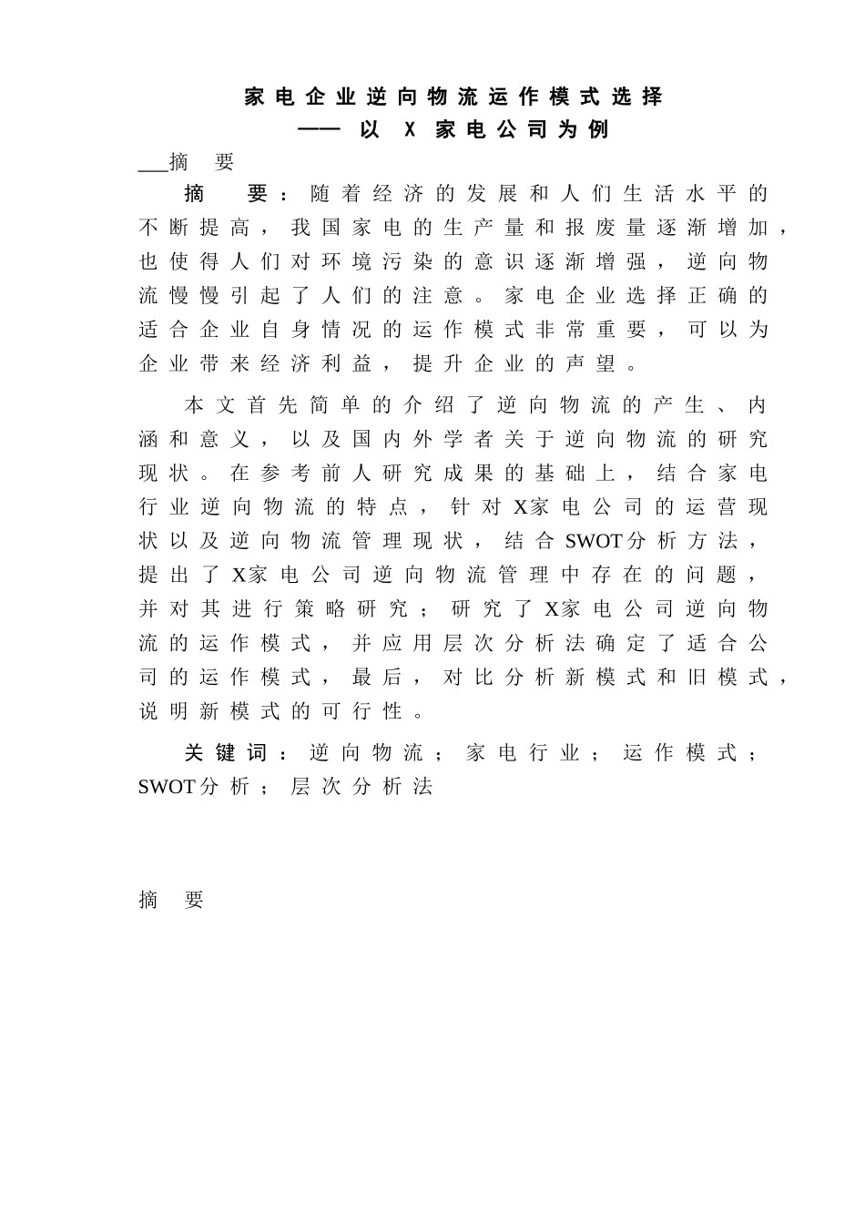 家电企业逆向物流运作模式选择分析研究   物流管理专业_第3页