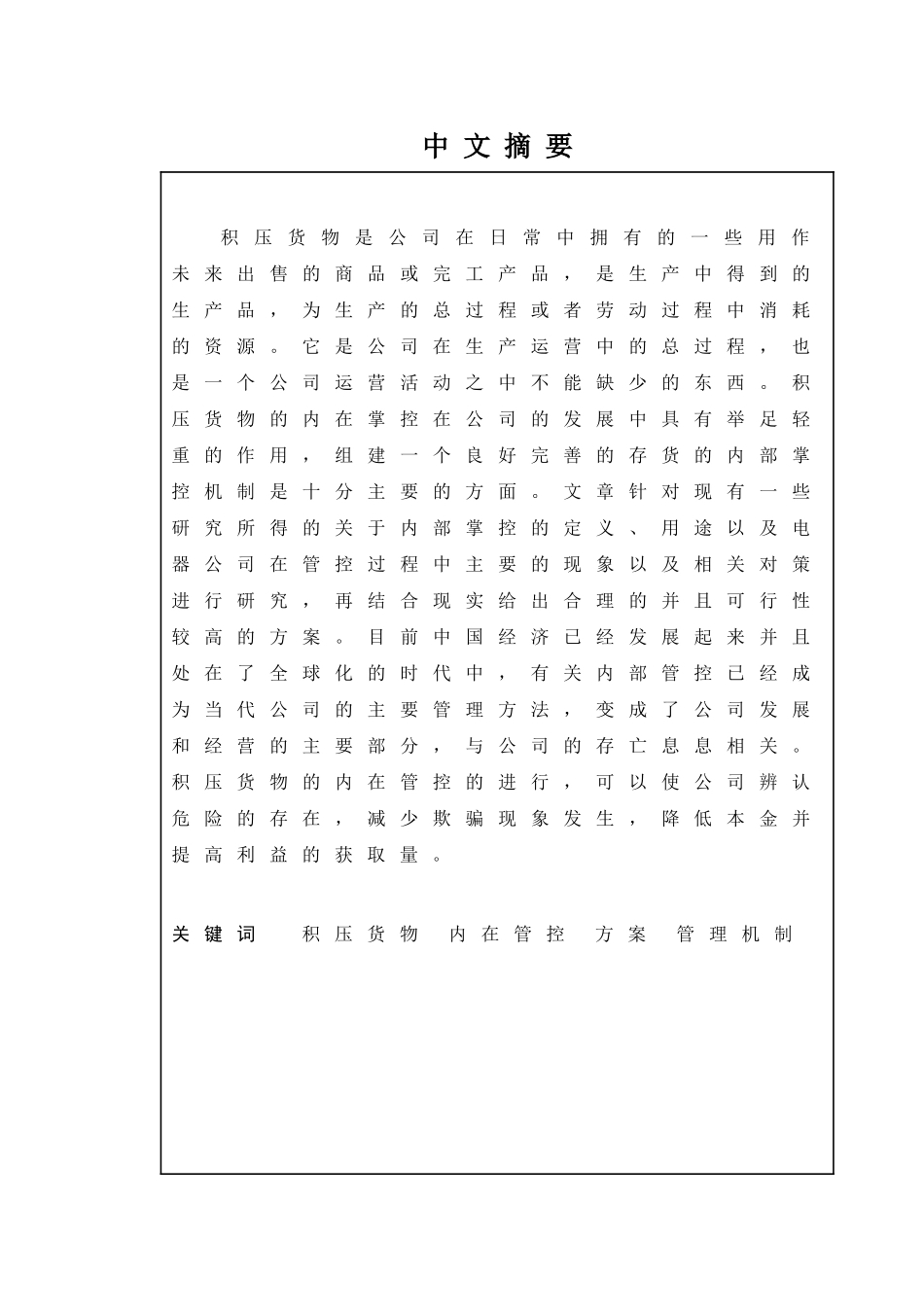 家电行业存货管理内部控制研究分析 物流管理专业_第1页