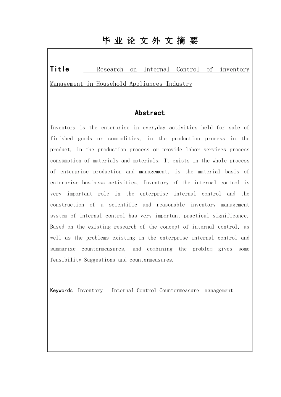 家电行业存货管理内部控制研究分析 物流管理专业_第2页