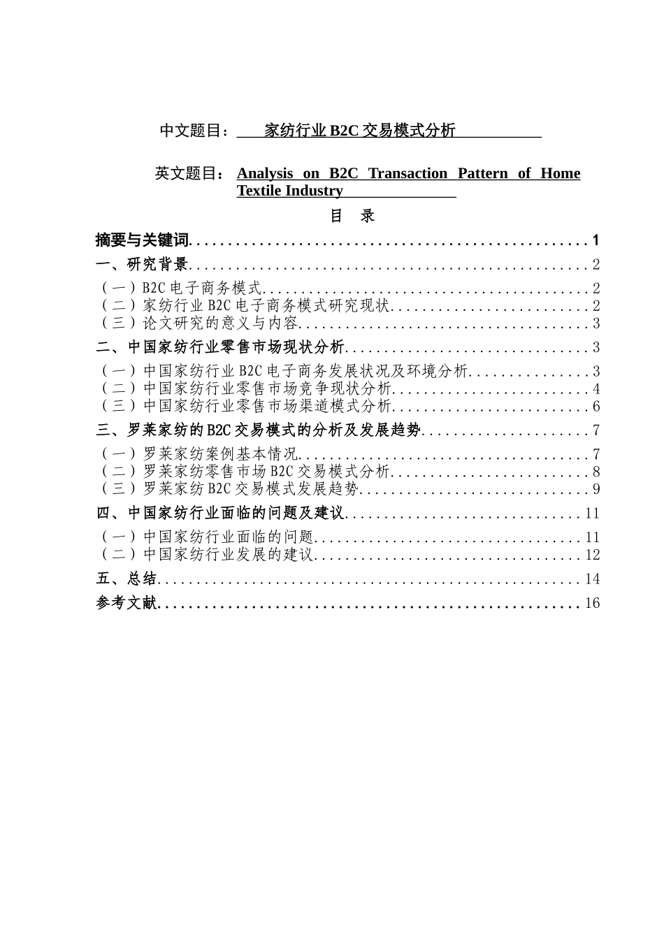 家纺行业B2C交易模式分析研究   物流管理专业_第1页