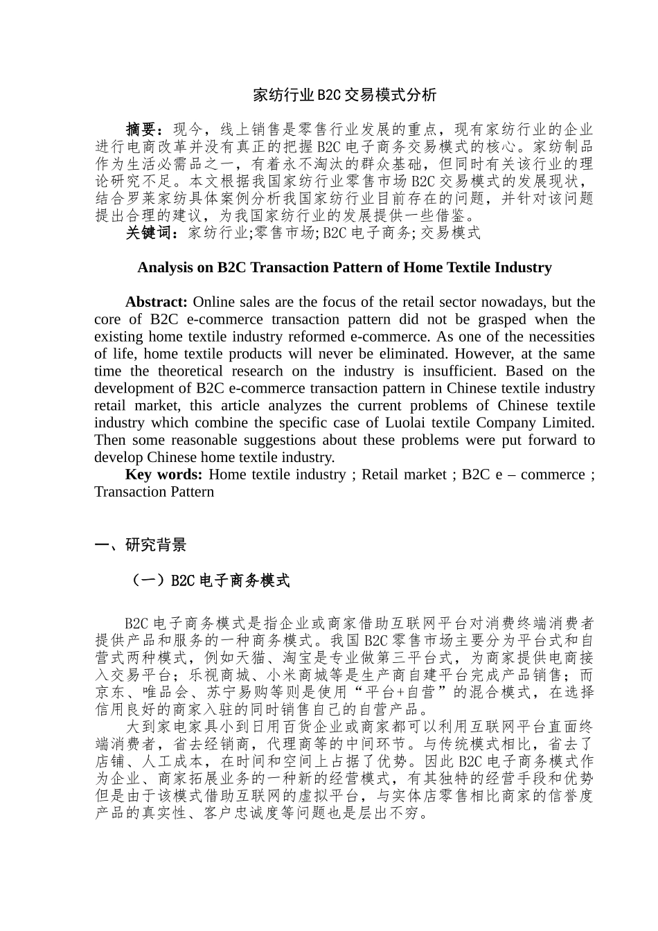 家纺行业B2C交易模式分析研究   物流管理专业_第2页