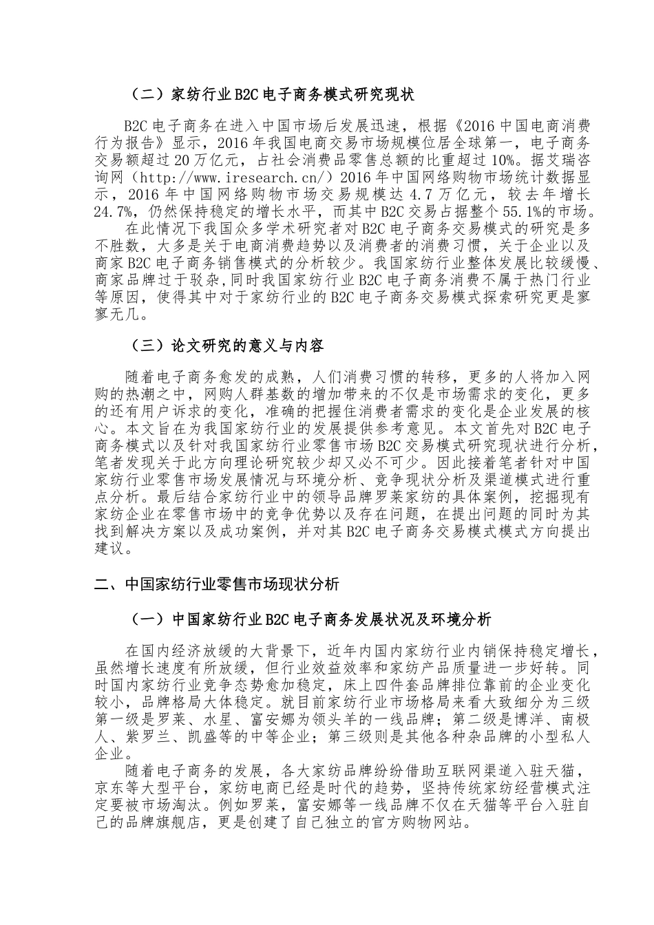 家纺行业B2C交易模式分析研究   物流管理专业_第3页
