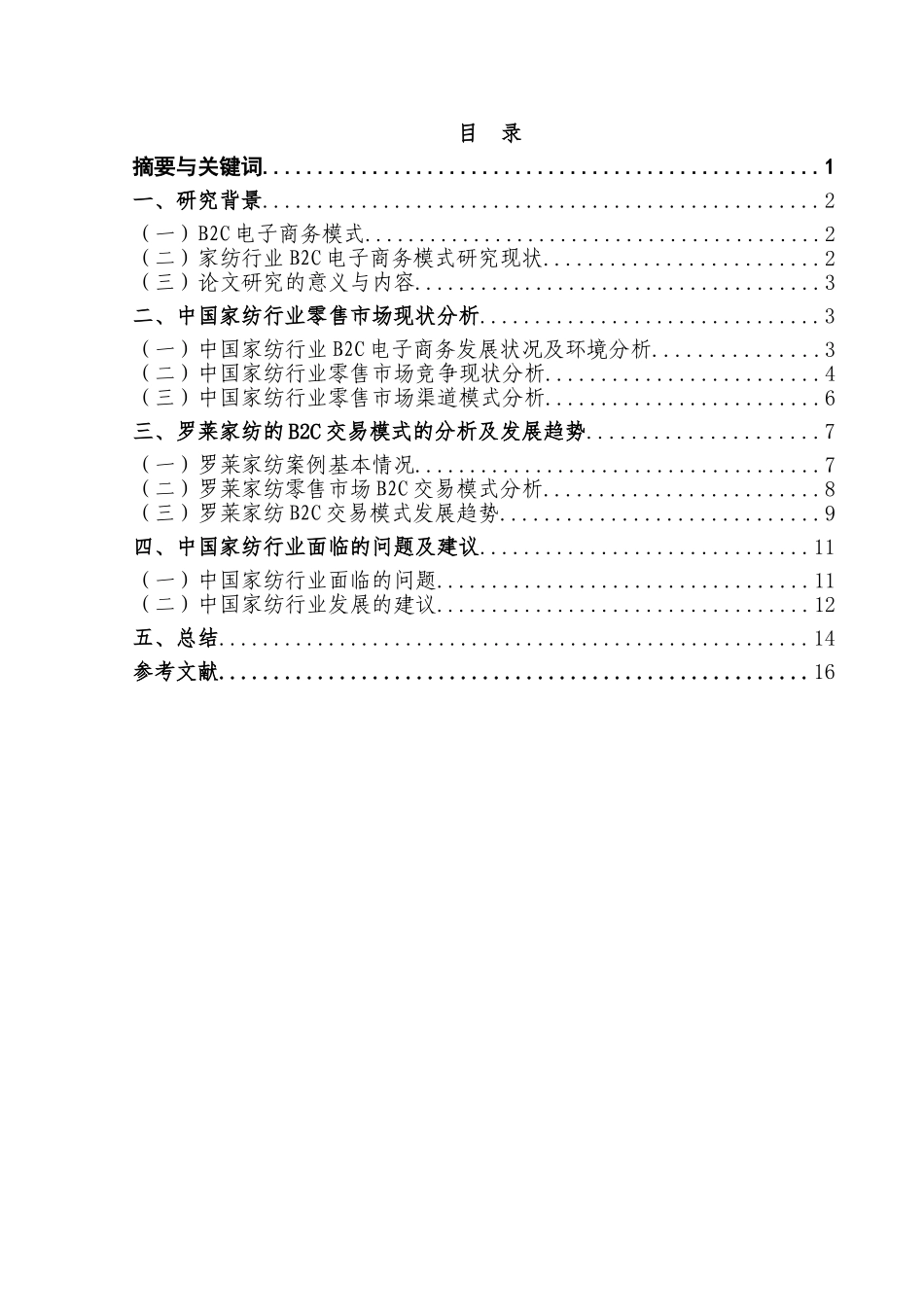 家纺行业BC交易模式分析研究 工商管理专业_第1页